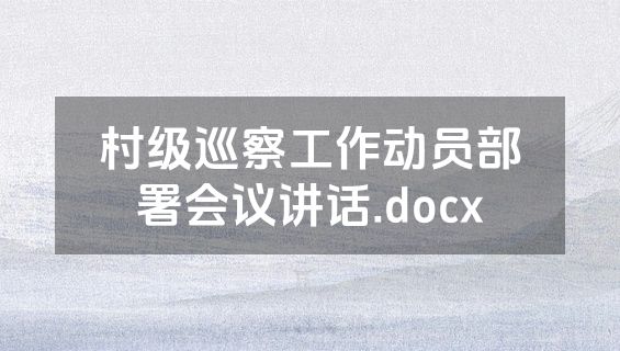 村级巡察工作动员部署会议讲话.docx