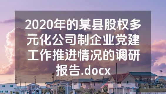 2020年的某县股权多元化公司制企业党建工作推进情况的调研报告.docx