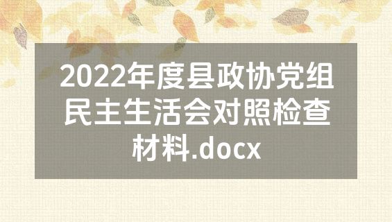 2022年度县政协党组民主生活会对照检查材料.docx