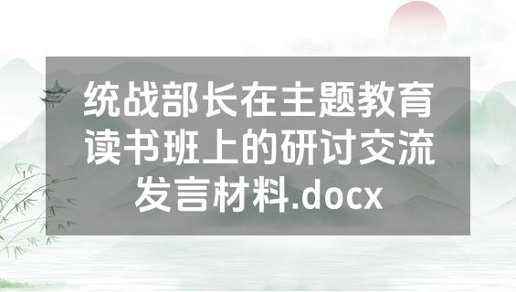 统战部长在主题教育读书班上的研讨交流发言材料.docx