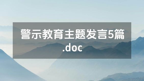 警示教育主题发言5篇.doc