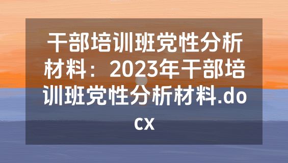 干部培训班党性分析材料：2023年干部培训班党性分析材料.docx