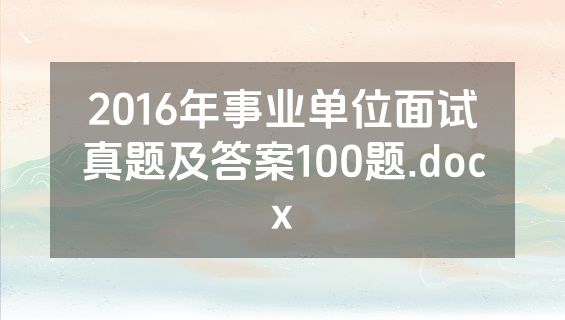 2016年事业单位面试真题及答案100题.docx