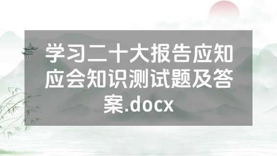 学习二十大报告应知应会知识测试题及答案.docx