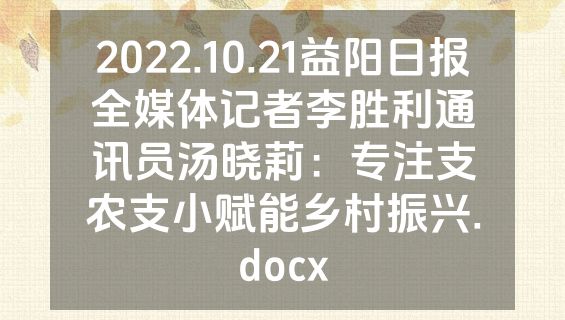 2022.10.21益阳日报全媒体记者李胜利通讯员汤晓莉：专注支农支小赋能乡村振兴.docx