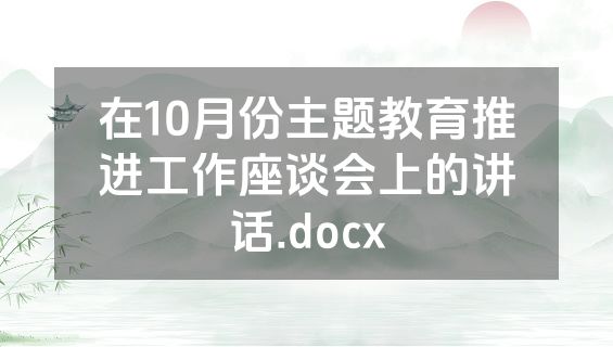 在10月份主题教育推进工作座谈会上的讲话.docx