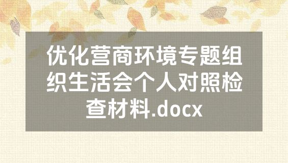 优化营商环境专题组织生活会个人对照检查材料.docx