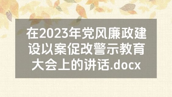 在2023年党风廉政建设以案促改警示教育大会上的讲话.docx