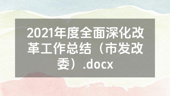 2021年度全面深化改革工作总结（市发改委）.docx