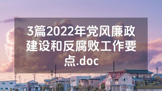 3篇2022年党风廉政建设和反腐败工作要点.doc