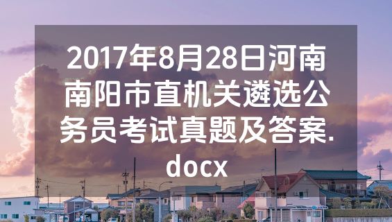 2017年8月28日河南南阳市直机关遴选公务员考试真题及答案.docx