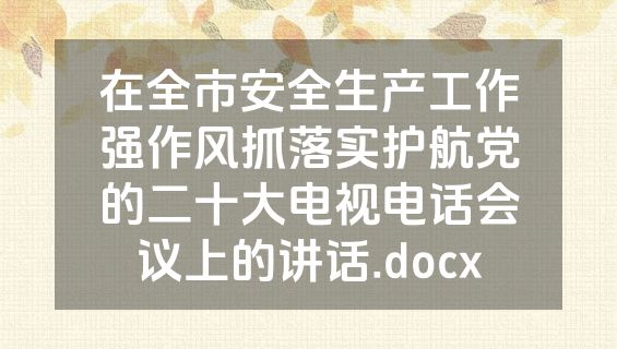 在全市安全生产工作强作风抓落实护航党的二十大电视电话会议上的讲话.docx