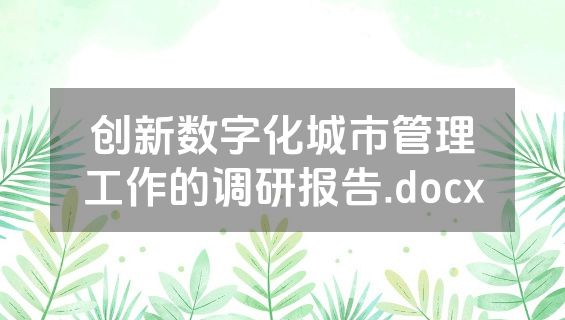 创新数字化城市管理工作的调研报告.docx