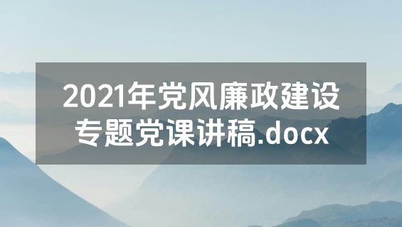 2021年党风廉政建设专题党课讲稿.docx