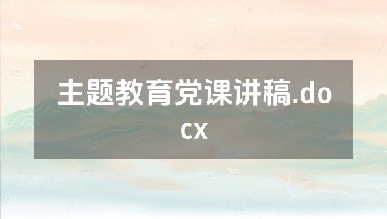 主题教育党课讲稿.docx