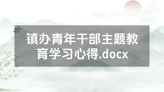 镇办青年干部主题教育学习心得.docx