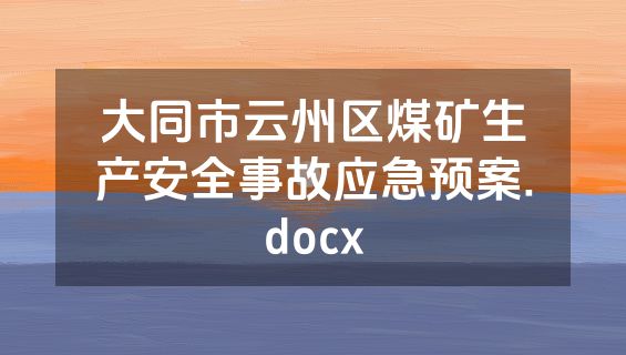 大同市云州区煤矿生产安全事故应急预案.docx