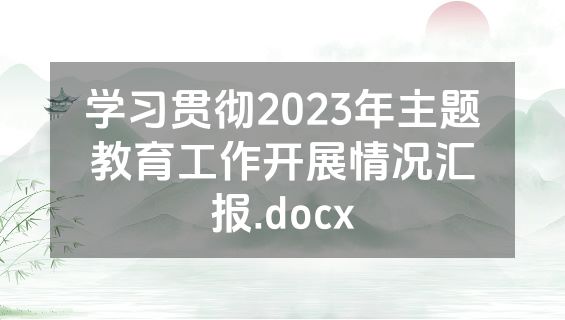 学习贯彻2023年主题教育工作开展情况汇报.docx