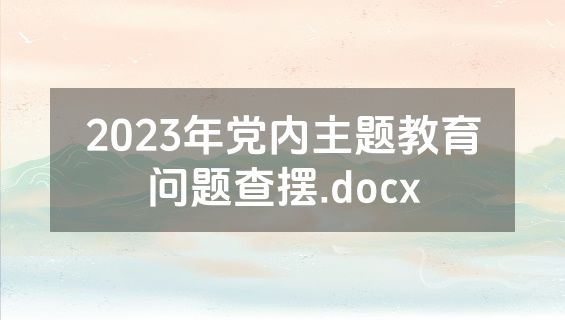 2023年党内主题教育问题查摆.docx