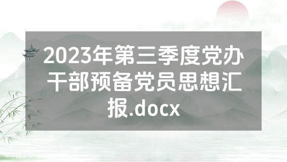 2023年第三季度党办干部预备党员思想汇报.docx