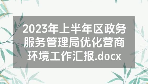 2023年上半年区政务服务管理局优化营商环境工作汇报.docx