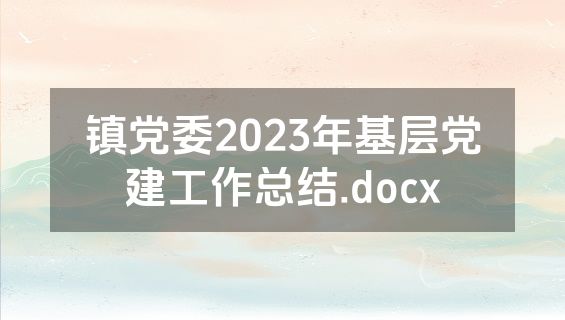 镇党委2023年基层党建工作总结.docx