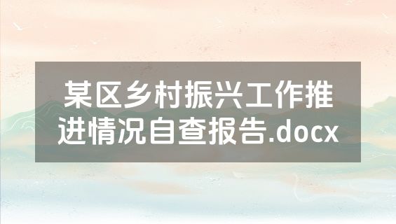 某区乡村振兴工作推进情况自查报告.docx