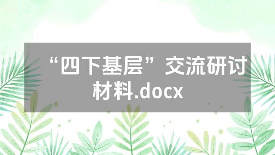 “四下基层”交流研讨材料.docx