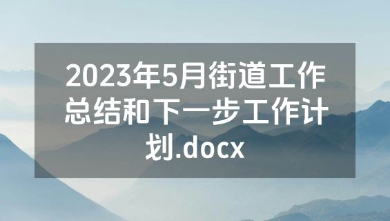 2023年5月街道工作总结和下一步工作计划.docx