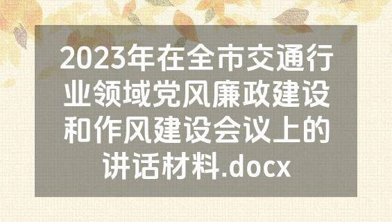 2023年在全市交通行业领域党风廉政建设和作风建设会议上的讲话材料.docx