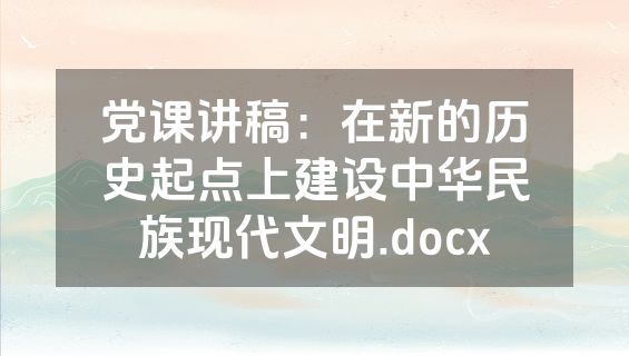 党课讲稿：在新的历史起点上建设中华民族现代文明.docx