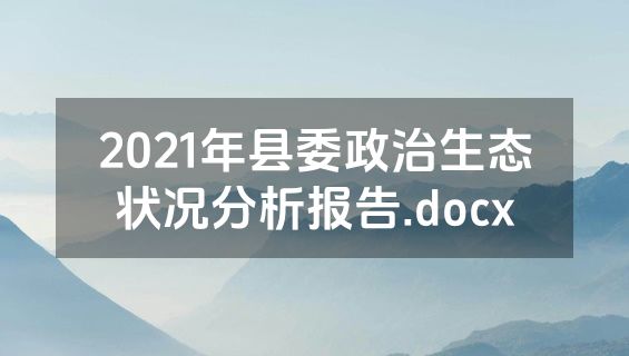 2021年县委政治生态状况分析报告.docx