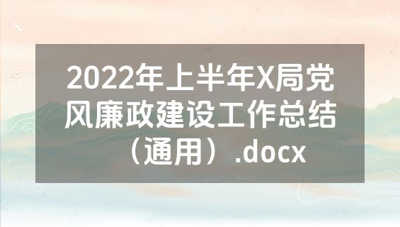 2022年上半年X局党风廉政建设工作总结（通用）.docx