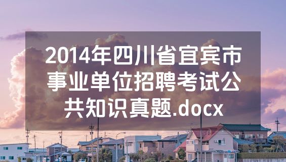 2014年四川省宜宾市事业单位招聘考试公共知识真题.docx
