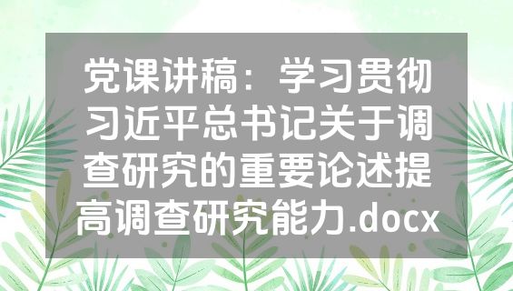 党课讲稿：学习贯彻习近平总书记关于调查研究的重要论述提高调查研究能力.docx