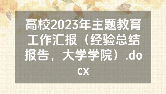高校2023年主题教育工作汇报（经验总结报告，大学学院）.docx