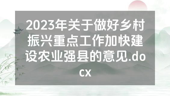 2023年关于做好乡村振兴重点工作加快建设农业强县的意见.docx