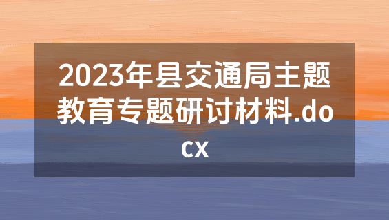 2023年县交通局主题教育专题研讨材料.docx