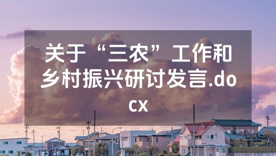 关于“三农”工作和乡村振兴研讨发言.docx