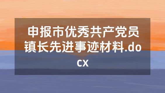 申报市优秀共产党员镇长先进事迹材料.docx