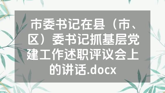 市委书记在县（市、区）委书记抓基层党建工作述职评议会上的讲话.docx