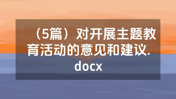 （5篇）对开展主题教育活动的意见和建议.docx