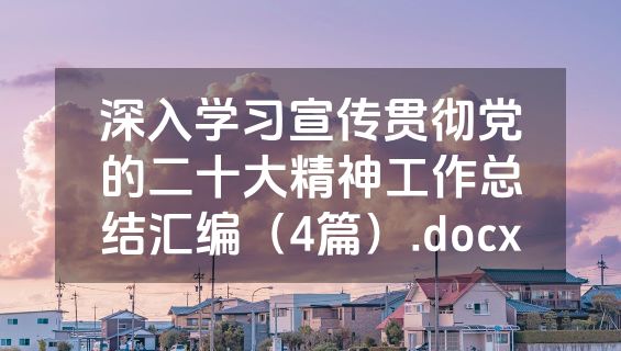 深入学习宣传贯彻党的二十大精神工作总结汇编（4篇）.docx