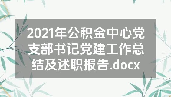 2021年公积金中心党支部书记党建工作总结及述职报告.docx