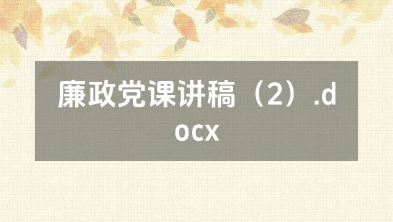 廉政党课讲稿（2）.docx