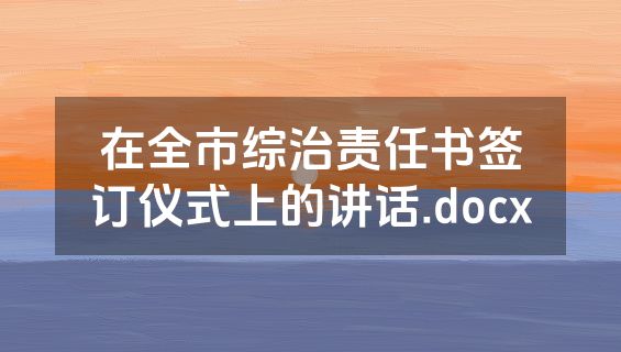在全市综治责任书签订仪式上的讲话.docx