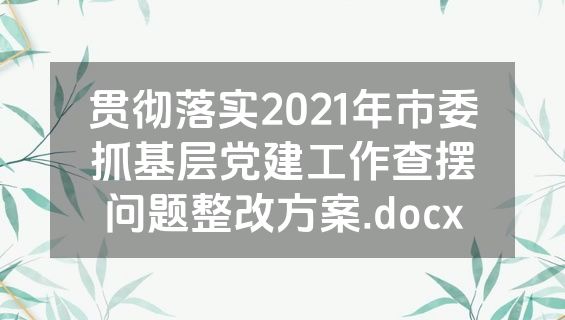 贯彻落实2021年市委抓基层党建工作查摆问题整改方案.docx