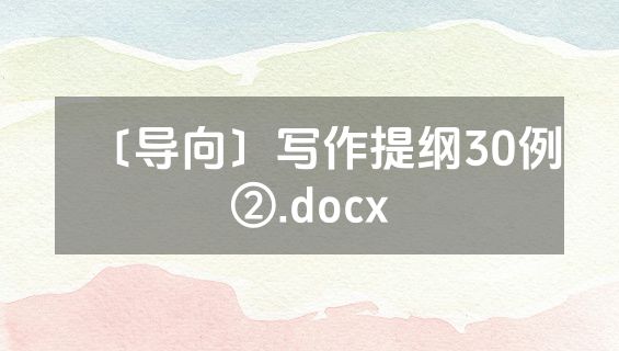 〔导向〕写作提纲30例②.docx