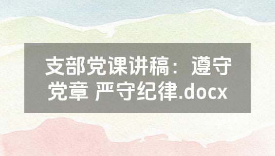 支部党课讲稿：遵守党章 严守纪律.docx