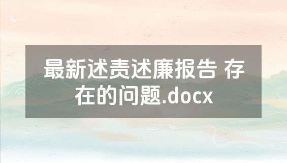 最新述责述廉报告 存在的问题.docx